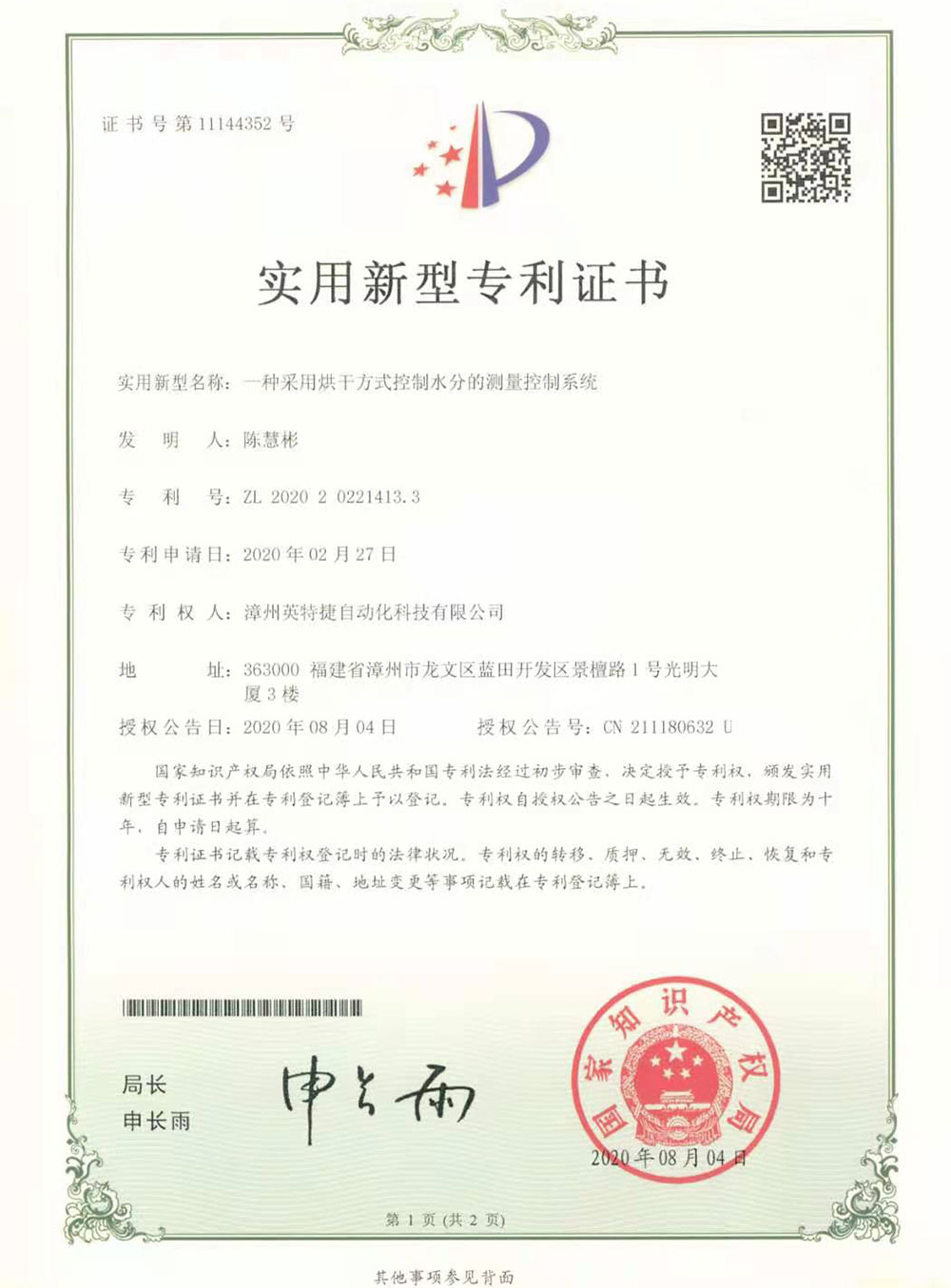 一種采用烘干方式控制水分的測量控制系統-ZL202020221413.3